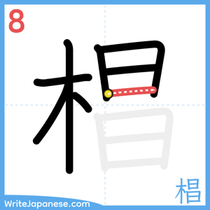 How to write "椙" - stroke 8