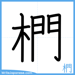 How to write "椚" - complete stroke order