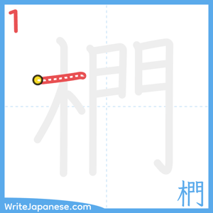 How to write "椚" - stroke 1