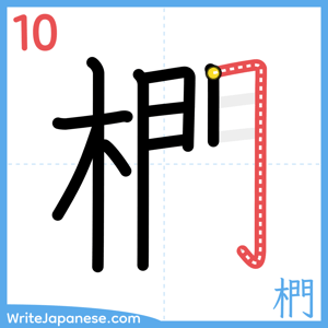 How to write "椚" - stroke 10