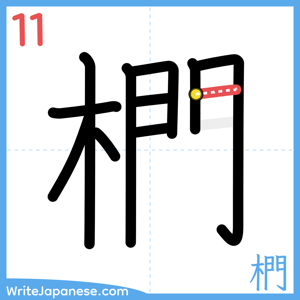 How to write "椚" - stroke 11