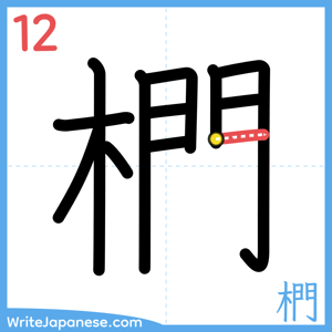 How to write "椚" - stroke 12