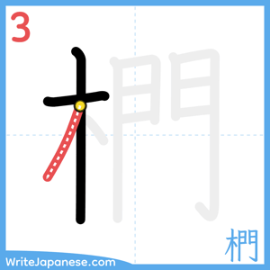 How to write "椚" - stroke 3