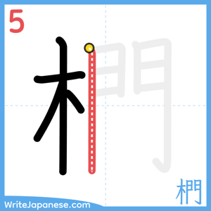How to write "椚" - stroke 5