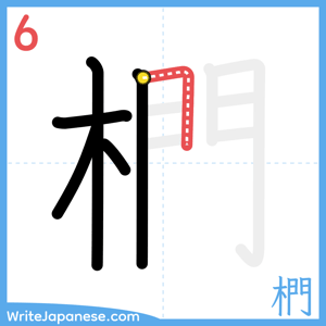How to write "椚" - stroke 6
