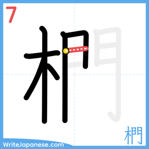 How to write "椚" - stroke 7