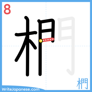 How to write "椚" - stroke 8