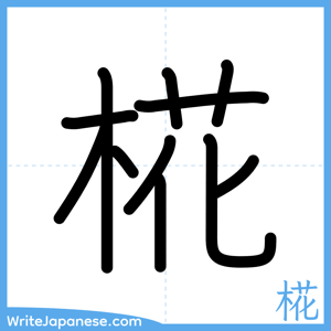 How to write "椛" - complete stroke order