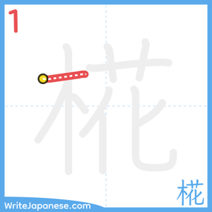 How to write "椛" - stroke 1