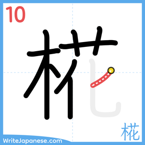 How to write "椛" - stroke 10