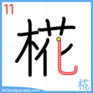 How to write "椛" - stroke 11