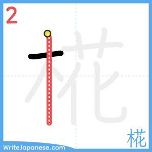 How to write "椛" - stroke 2