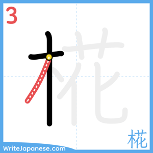How to write "椛" - stroke 3