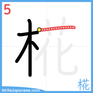 How to write "椛" - stroke 5