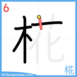 How to write "椛" - stroke 6