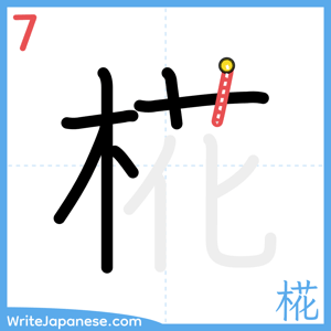 How to write "椛" - stroke 7