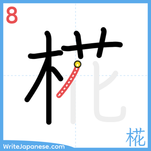 How to write "椛" - stroke 8