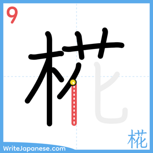 How to write "椛" - stroke 9