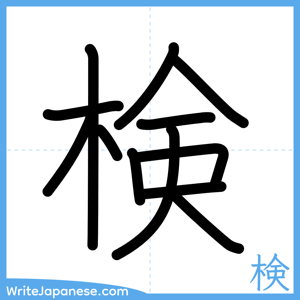 How to write "検" - complete stroke order