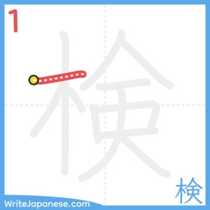 How to write "検" - stroke 1