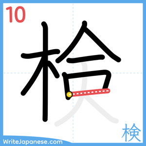How to write "検" - stroke 10