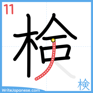How to write "検" - stroke 11