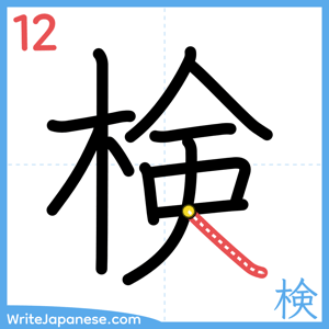 How to write "検" - stroke 12