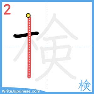 How to write "検" - stroke 2