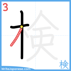 How to write "検" - stroke 3