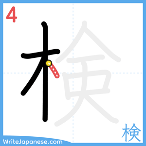 How to write "検" - stroke 4