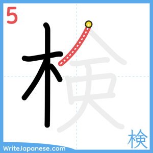 How to write "検" - stroke 5