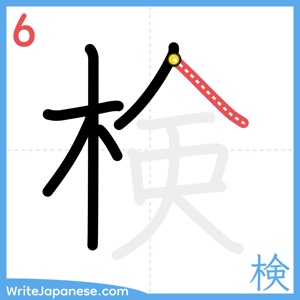 How to write "検" - stroke 6