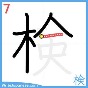How to write "検" - stroke 7