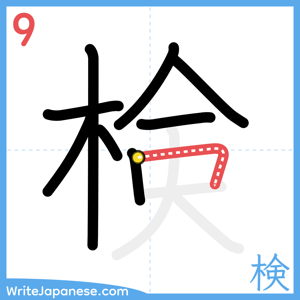 How to write "検" - stroke 9