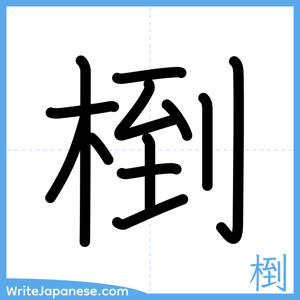 How to write "椡" - complete stroke order