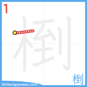 How to write "椡" - stroke 1