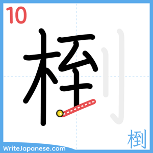 How to write "椡" - stroke 10