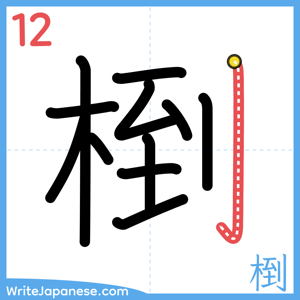 How to write "椡" - stroke 12