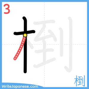 How to write "椡" - stroke 3
