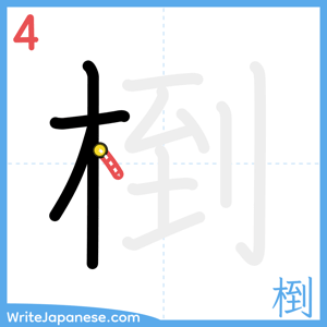 How to write "椡" - stroke 4
