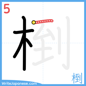 How to write "椡" - stroke 5