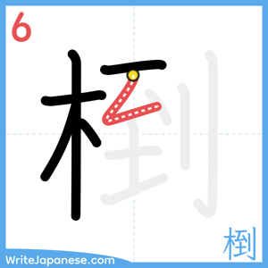 How to write "椡" - stroke 6