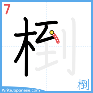 How to write "椡" - stroke 7