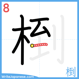 How to write "椡" - stroke 8