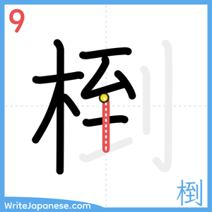 How to write "椡" - stroke 9