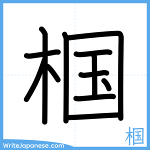 How to write "椢" - complete stroke order