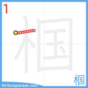 How to write "椢" - stroke 1