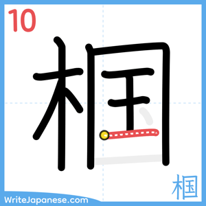 How to write "椢" - stroke 10