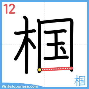 How to write "椢" - stroke 12