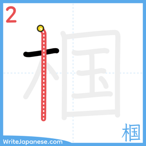 How to write "椢" - stroke 2